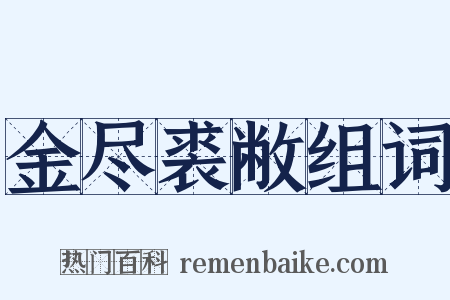 金尽裘敝组词是什么意思的图片